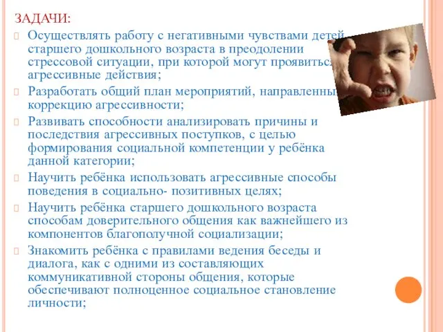 ЗАДАЧИ: Осуществлять работу с негативными чувствами детей старшего дошкольного возраста в