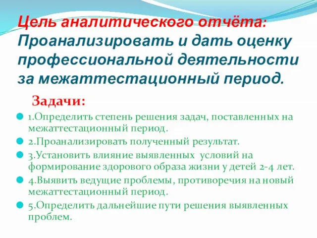 Цель аналитического отчёта: Проанализировать и дать оценку профессиональной деятельности за межаттестационный