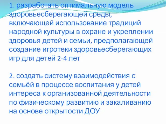 Задачи: 1. разработать оптимальную модель здоровьесберегающей среды, включающей использование традиций народной