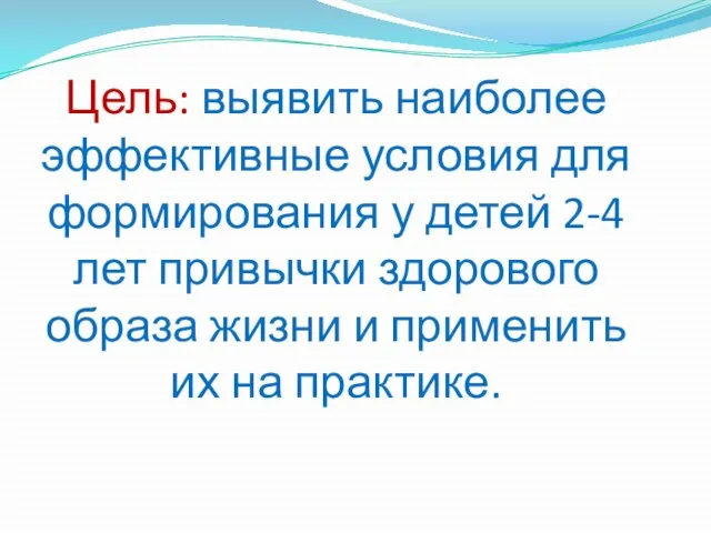 Цель: выявить наиболее эффективные условия для формирования у детей 2-4 лет