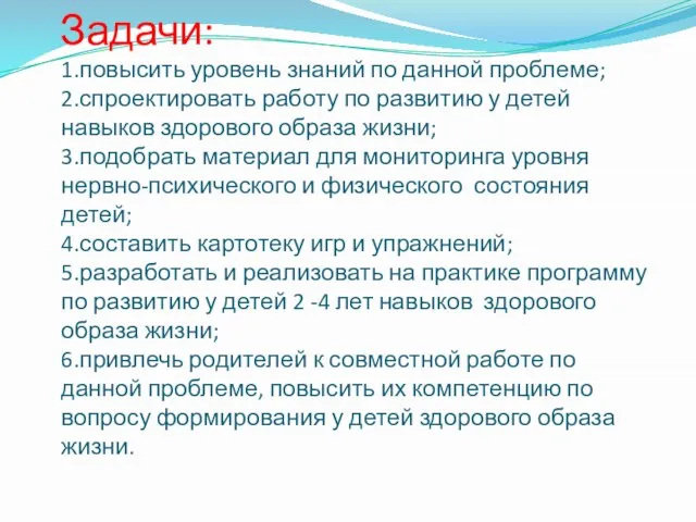 Задачи: 1.повысить уровень знаний по данной проблеме; 2.спроектировать работу по развитию