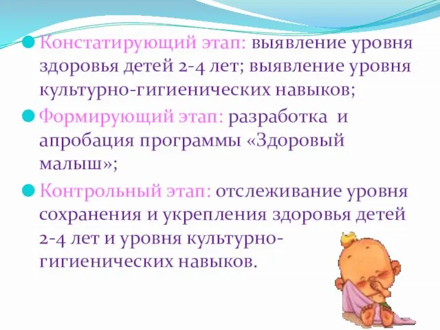 Констатирующий этап: выявление уровня здоровья детей 2-4 лет; выявление уровня культурно-гигиенических