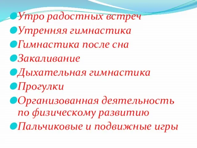 Утро радостных встреч Утренняя гимнастика Гимнастика после сна Закаливание Дыхательная гимнастика