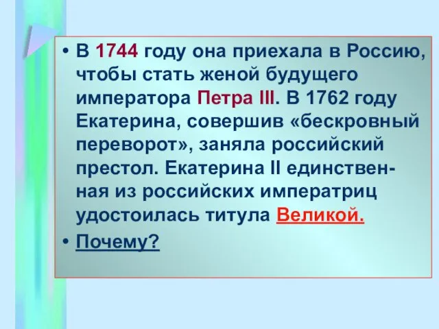 В 1744 году она приехала в Россию, чтобы стать женой будущего