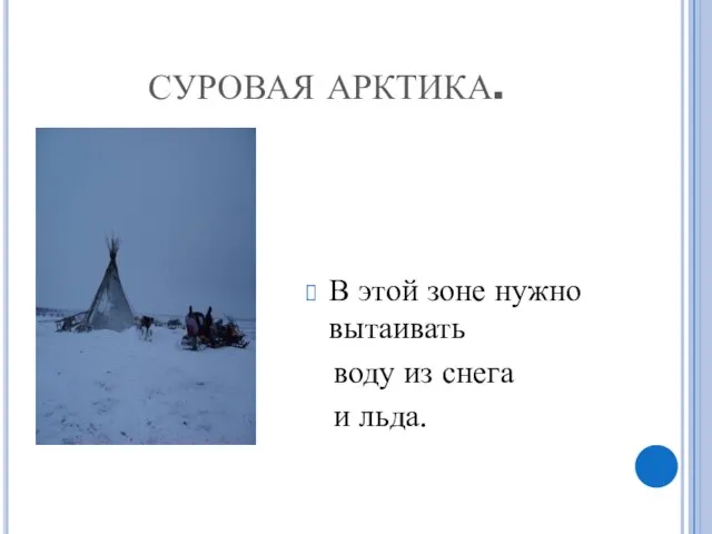 СУРОВАЯ АРКТИКА. В этой зоне нужно вытаивать воду из снега и льда.