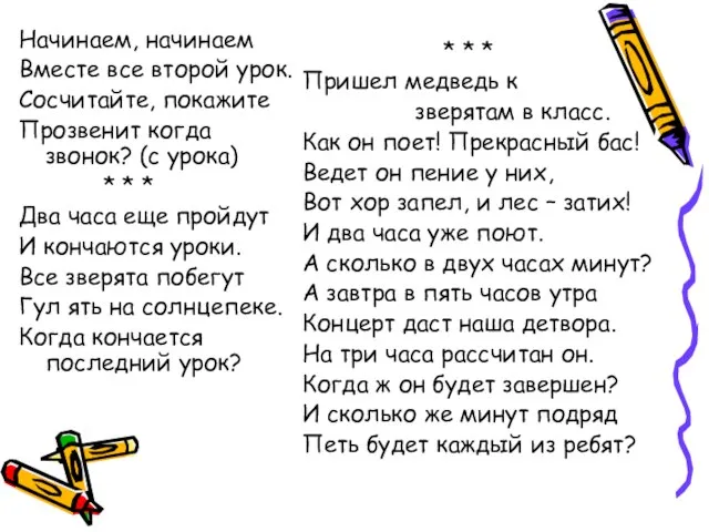 Начинаем, начинаем Вместе все второй урок. Сосчитайте, покажите Прозвенит когда звонок?