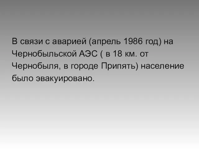 В связи с аварией (апрель 1986 год) на Чернобыльской АЭС (