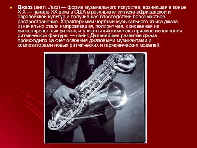 Джазз (англ. Jazz) — форма музыкального искусства, возникшая в конце XIX