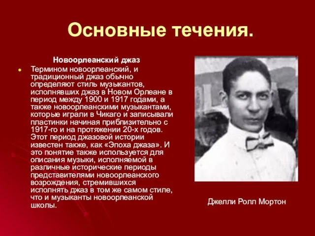 Основные течения. Новоорлеанский джаз Термином новоорлеанский, и традиционный джаз обычно определяют