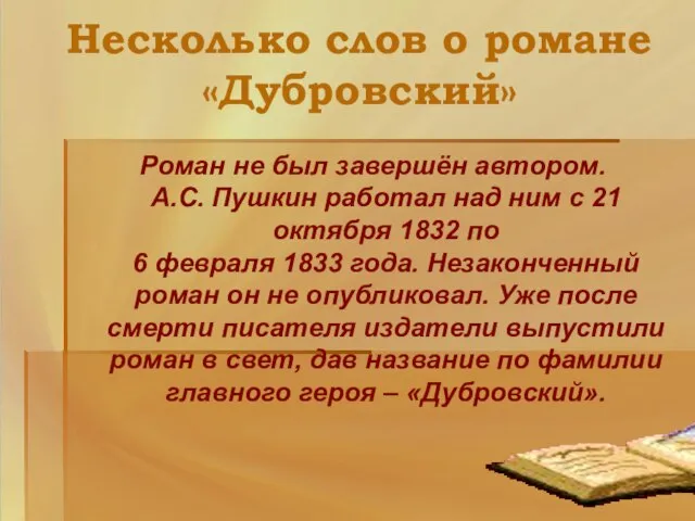 Несколько слов о романе «Дубровский» Роман не был завершён автором. А.С.