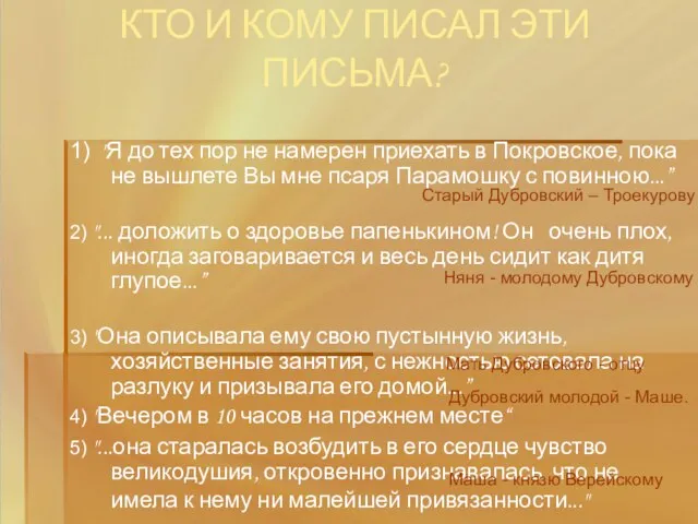 КТО И КОМУ ПИСАЛ ЭТИ ПИСЬМА? 1) "Я до тех пор