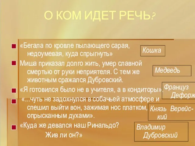 О КОМ ИДЕТ РЕЧЬ? «Бегала по кровле пылающего сарая, недоумевая, куда