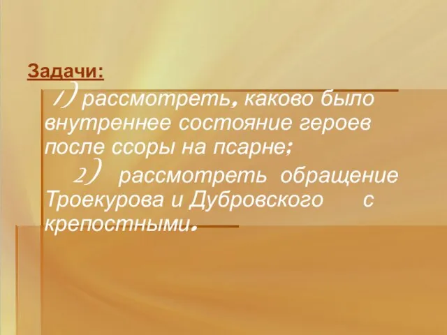 Задачи: 1) рассмотреть, каково было внутреннее состояние героев после ссоры на