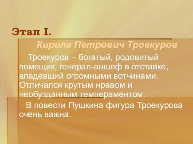 Этап I. Кирила Петрович Троекуров Троекуров – богатый, родовитый помещик, генерал-аншеф