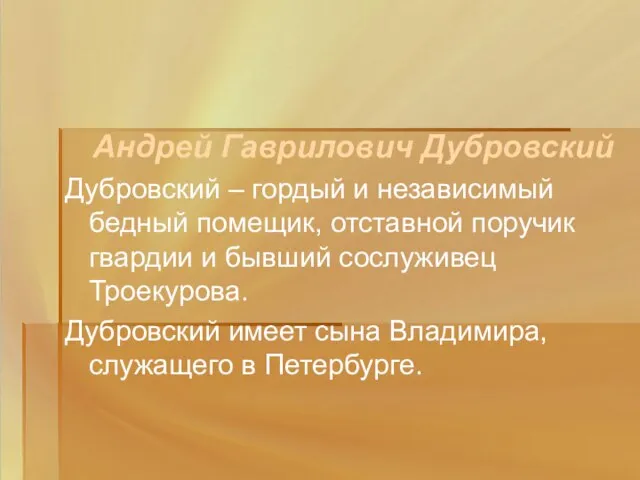 Андрей Гаврилович Дубровский Дубровский – гордый и независимый бедный помещик, отставной