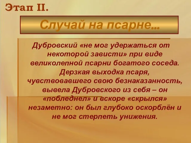 Дубровский «не мог удержаться от некоторой зависти» при виде великолепной псарни