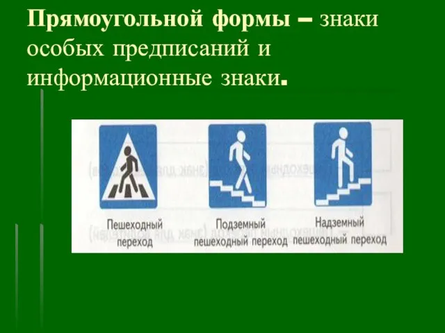 Прямоугольной формы – знаки особых предписаний и информационные знаки.