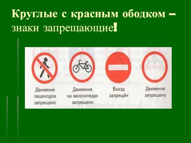 Круглые с красным ободком – знаки запрещающие!