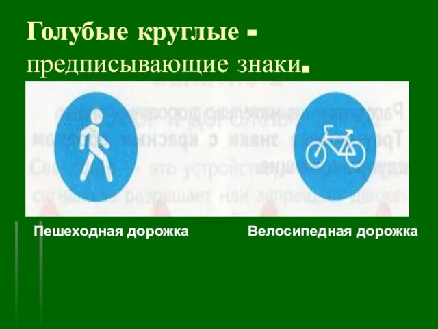 Голубые круглые - предписывающие знаки. Пешеходная дорожка Велосипедная дорожка