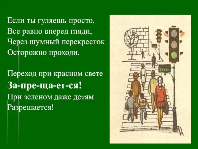 Если ты гуляешь просто, Все равно вперед гляди, Через шумный перекресток