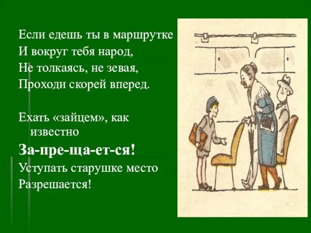 Если едешь ты в маршрутке И вокруг тебя народ, Не толкаясь,