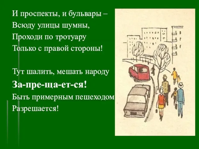 И проспекты, и бульвары – Всюду улицы шумны, Проходи по тротуару