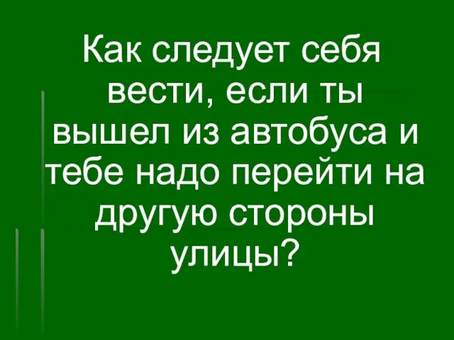 Как следует себя вести, если ты вышел из автобуса и тебе