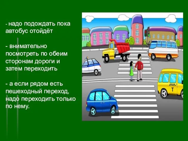 - надо подождать пока автобус отойдёт - внимательно посмотреть по обеим