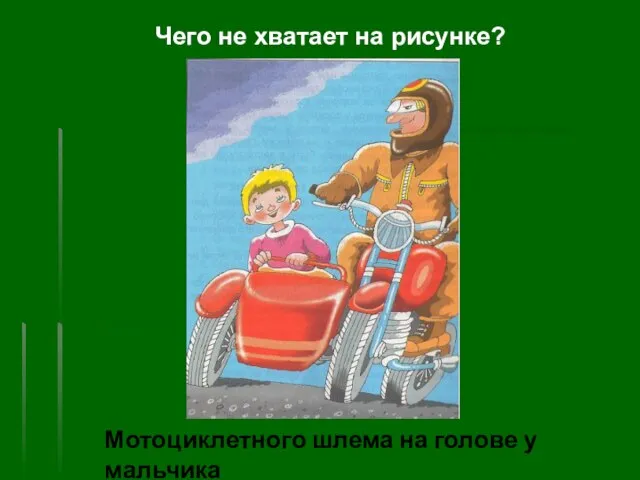 Чего не хватает на рисунке? Мотоциклетного шлема на голове у мальчика