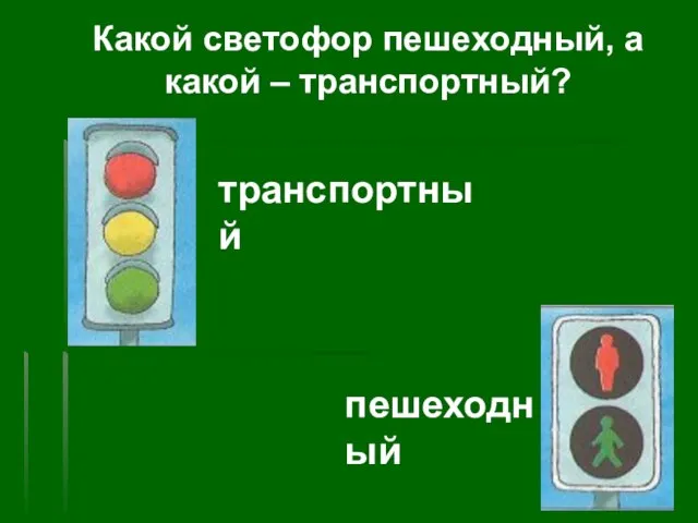 Какой светофор пешеходный, а какой – транспортный? транспортный пешеходный