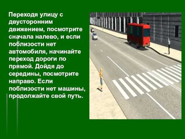 Переходя улицу с двусторонним движением, посмотрите сначала налево, и если поблизости