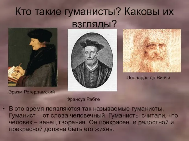 Кто такие гуманисты? Каковы их взгляды? В это время появляются так