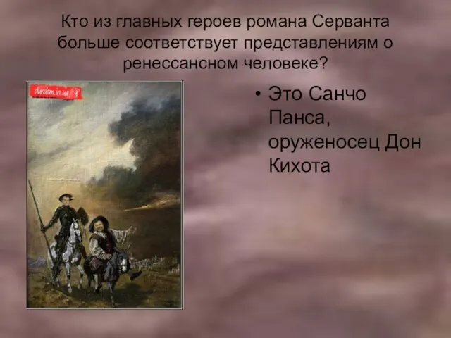 Кто из главных героев романа Серванта больше соответствует представлениям о ренессансном