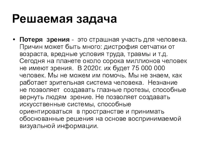 Решаемая задача Потеря зрения - это страшная участь для человека. Причин