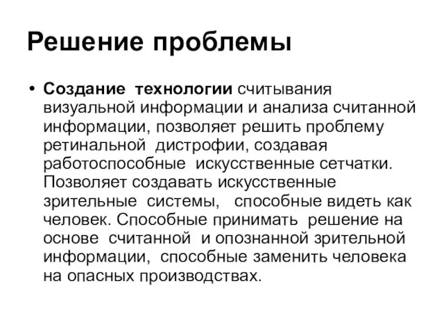 Решение проблемы Создание технологии считывания визуальной информации и анализа считанной информации,