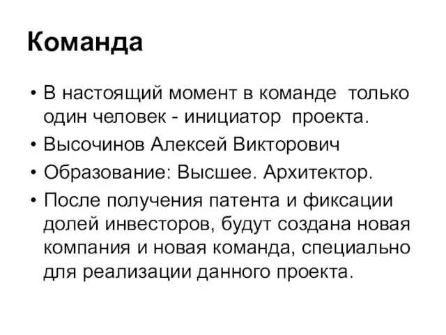 Команда В настоящий момент в команде только один человек - инициатор