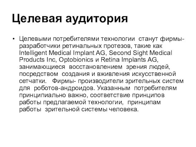 Целевая аудитория Целевыми потребителями технологии станут фирмы- разработчики ретинальных протезов, такие