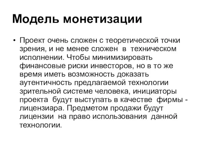 Модель монетизации Проект очень сложен с теоретической точки зрения, и не