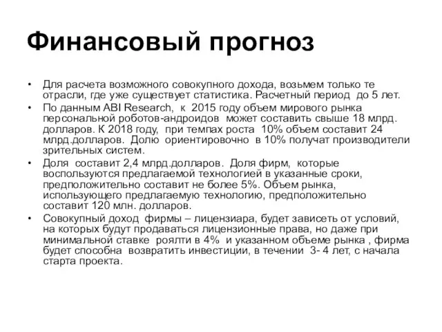 Финансовый прогноз Для расчета возможного совокупного дохода, возьмем только те отрасли,