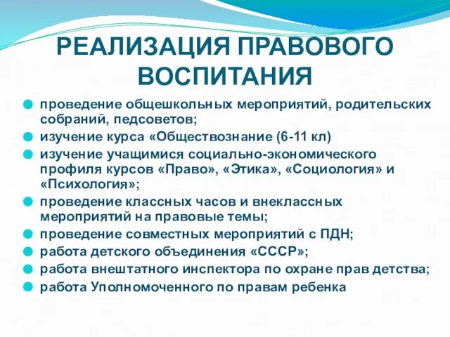 РЕАЛИЗАЦИЯ ПРАВОВОГО ВОСПИТАНИЯ проведение общешкольных мероприятий, родительских собраний, педсоветов; изучение курса