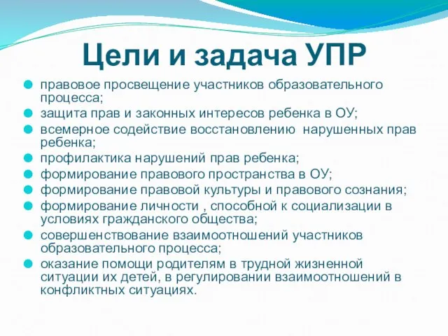 Цели и задача УПР правовое просвещение участников образовательного процесса; защита прав