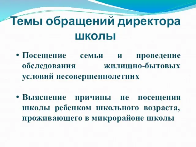 Темы обращений директора школы Посещение семьи и проведение обследования жилищно-бытовых условий