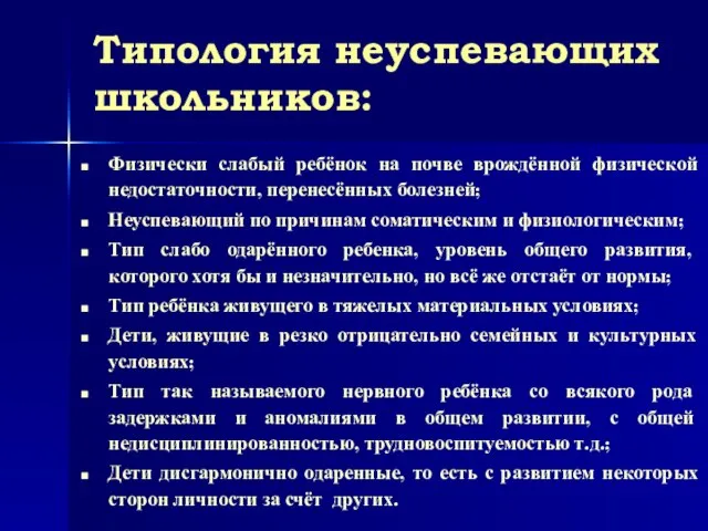 Типология неуспевающих школьников: Физически слабый ребёнок на почве врождённой физической недостаточности,