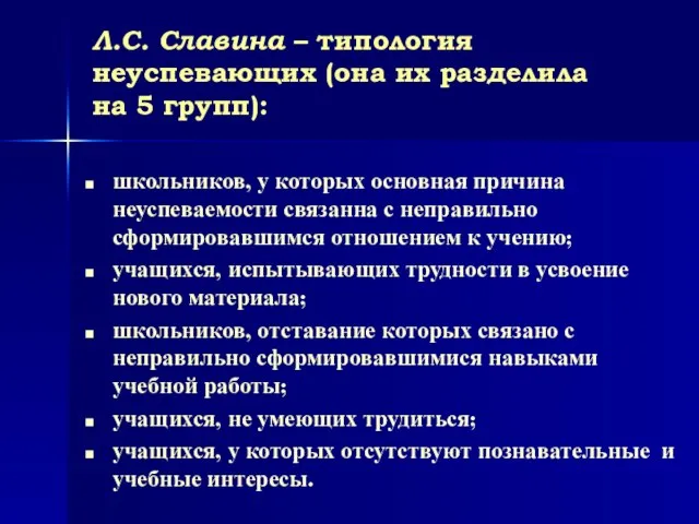 Л.С. Славина – типология неуспевающих (она их разделила на 5 групп):