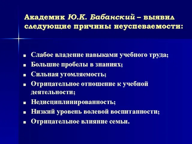 Академик Ю.К. Бабанский – выявил следующие причины неуспеваемости: Слабое владение навыками