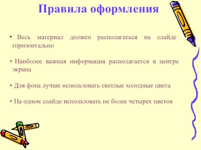 Правила оформления Весь материал должен располагаться на слайде горизонтально Наиболее важная