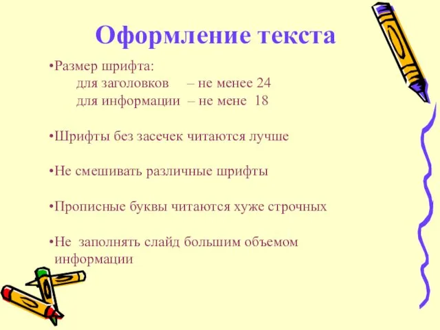 Оформление текста Размер шрифта: для заголовков – не менее 24 для