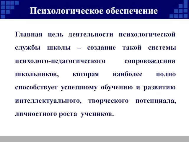 Психологическое обеспечение Учащиеся Главная цель деятельности психологической службы школы – создание