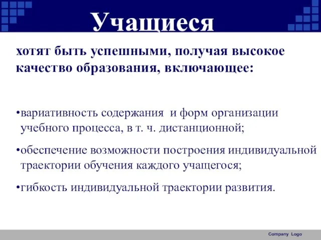 Учащиеся Company Logo вариативность содержания и форм организации учебного процесса, в