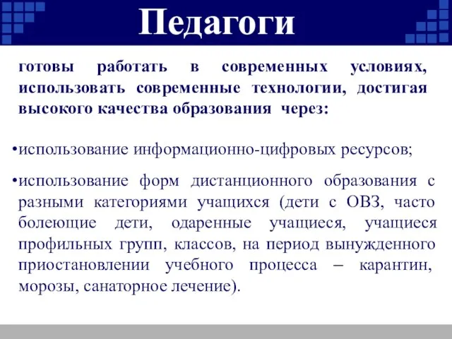 Педагоги использование информационно-цифровых ресурсов; использование форм дистанционного образования с разными категориями